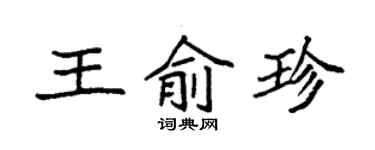 袁强王俞珍楷书个性签名怎么写