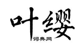 翁闿运叶缨楷书个性签名怎么写