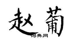 翁闿运赵葡楷书个性签名怎么写