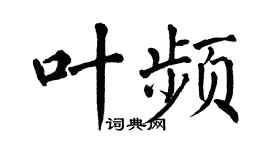 翁闿运叶频楷书个性签名怎么写