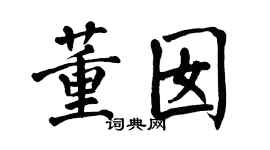 翁闿运董囡楷书个性签名怎么写