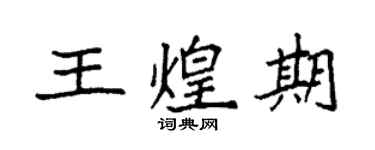 袁强王煌期楷书个性签名怎么写