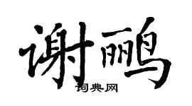翁闿运谢鹂楷书个性签名怎么写