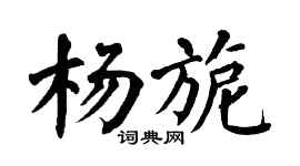 翁闿运杨旎楷书个性签名怎么写