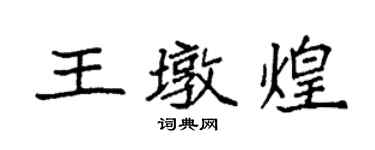 袁强王墩煌楷书个性签名怎么写