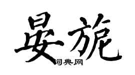 翁闿运晏旎楷书个性签名怎么写