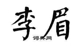 翁闿运李眉楷书个性签名怎么写