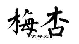 翁闿运梅杏楷书个性签名怎么写