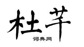 翁闿运杜芊楷书个性签名怎么写