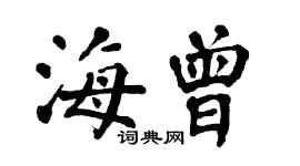 翁闿运海曾楷书个性签名怎么写