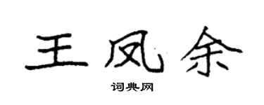 袁强王凤余楷书个性签名怎么写