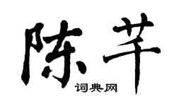 翁闿运陈芊楷书个性签名怎么写