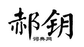 翁闿运郝钥楷书个性签名怎么写