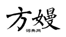 翁闿运方嫚楷书个性签名怎么写