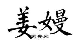 翁闿运姜嫚楷书个性签名怎么写