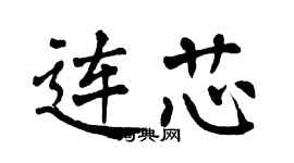 翁闿运连芯楷书个性签名怎么写