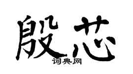 翁闿运殷芯楷书个性签名怎么写