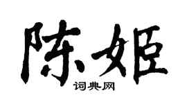 翁闿运陈姬楷书个性签名怎么写