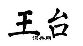 翁闿运王台楷书个性签名怎么写