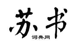 翁闿运苏书楷书个性签名怎么写