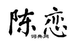 翁闿运陈恋楷书个性签名怎么写