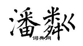 翁闿运潘粼楷书个性签名怎么写