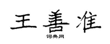 袁强王善准楷书个性签名怎么写