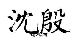 翁闿运沈殷楷书个性签名怎么写