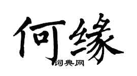 翁闿运何缘楷书个性签名怎么写