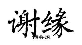 翁闿运谢缘楷书个性签名怎么写