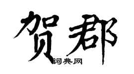 翁闿运贺郡楷书个性签名怎么写