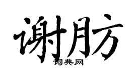 翁闿运谢肪楷书个性签名怎么写