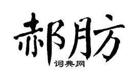 翁闿运郝肪楷书个性签名怎么写