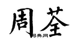翁闿运周荃楷书个性签名怎么写