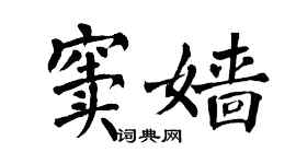 翁闿运窦嫱楷书个性签名怎么写