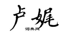 翁闿运卢娓楷书个性签名怎么写