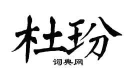 翁闿运杜玢楷书个性签名怎么写
