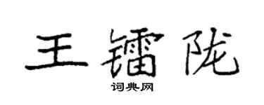 袁强王镭陇楷书个性签名怎么写