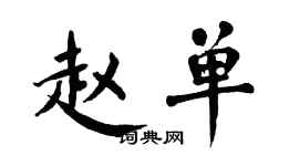 翁闿运赵单楷书个性签名怎么写