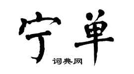 翁闿运宁单楷书个性签名怎么写