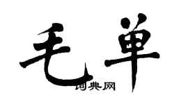 翁闿运毛单楷书个性签名怎么写