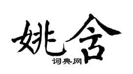 翁闿运姚含楷书个性签名怎么写
