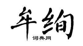 翁闿运牟绚楷书个性签名怎么写