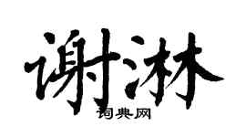 翁闿运谢淋楷书个性签名怎么写