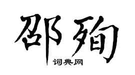 翁闿运邵殉楷书个性签名怎么写