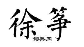 翁闿运徐筝楷书个性签名怎么写
