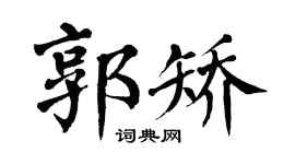 翁闿运郭矫楷书个性签名怎么写