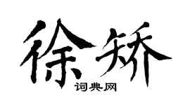 翁闿运徐矫楷书个性签名怎么写