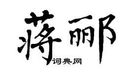 翁闿运蒋郦楷书个性签名怎么写