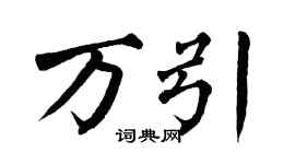 翁闿运万引楷书个性签名怎么写